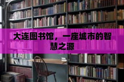 大連圖書館，一座城市的智慧之源