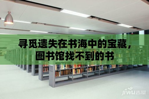 尋覓遺失在書海中的寶藏，圖書館找不到的書