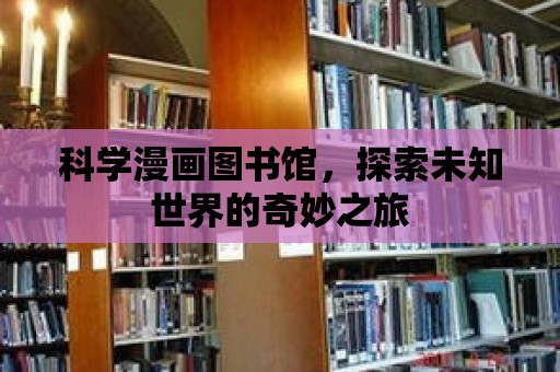 科學漫畫圖書館，探索未知世界的奇妙之旅