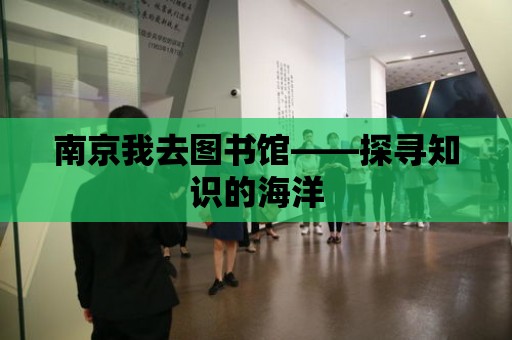 南京我去圖書館——探尋知識的海洋