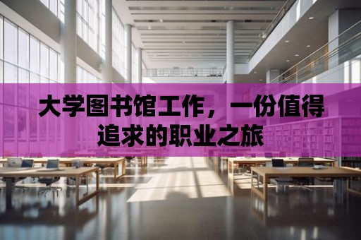 大學圖書館工作，一份值得追求的職業之旅