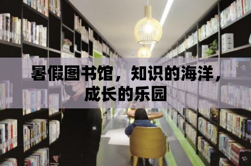 暑假圖書館，知識的海洋，成長的樂園