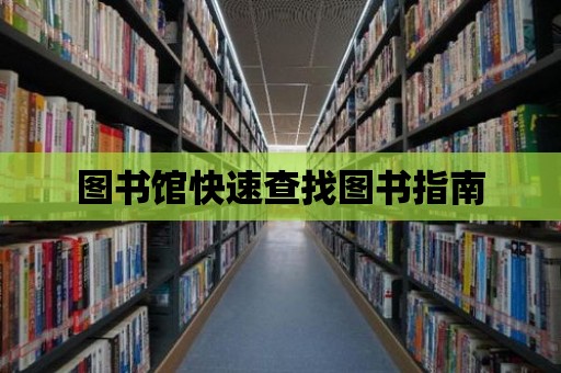 圖書館快速查找圖書指南