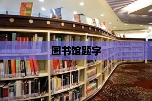 圖書館題字