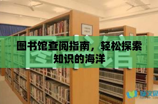 圖書館查閱指南，輕松探索知識的海洋