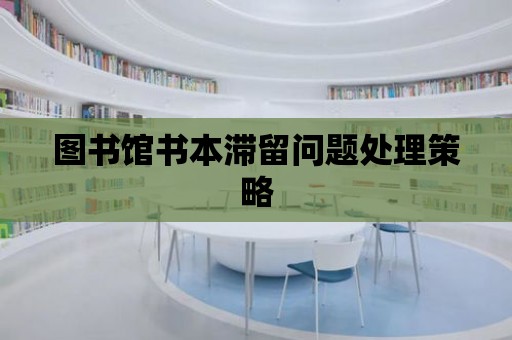 圖書館書本滯留問題處理策略