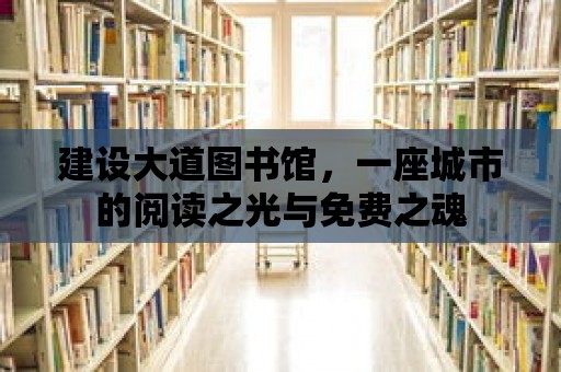 建設大道圖書館，一座城市的閱讀之光與免費之魂