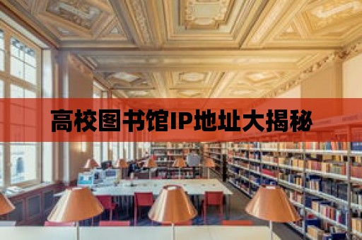 高校圖書館IP地址大揭秘