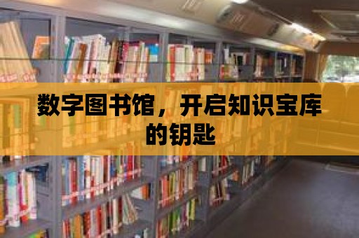 數字圖書館，開啟知識寶庫的鑰匙