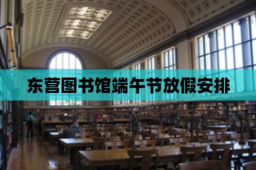 東營圖書館端午節放假安排