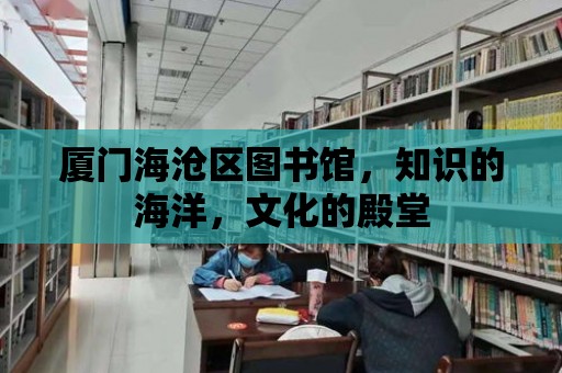 廈門海滄區圖書館，知識的海洋，文化的殿堂