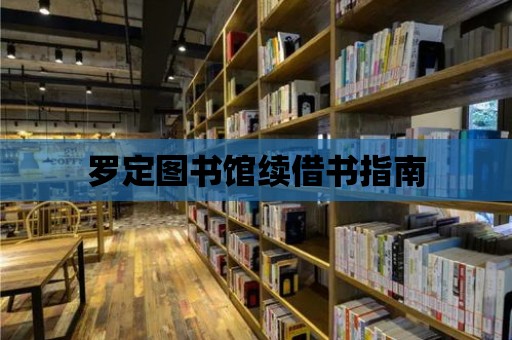 羅定圖書館續(xù)借書指南