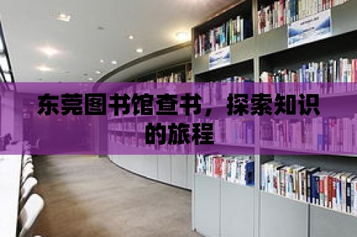 東莞圖書館查書，探索知識的旅程