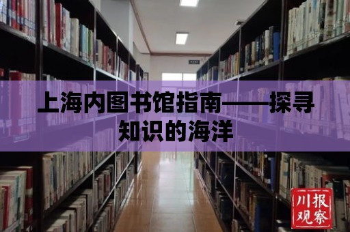 上海內圖書館指南——探尋知識的海洋