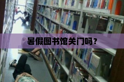 暑假圖書館關門嗎？