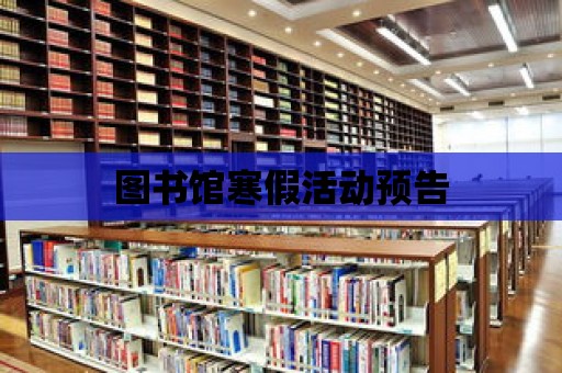 圖書館寒假活動預告