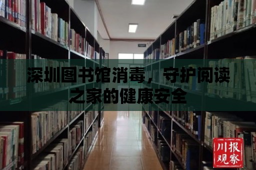 深圳圖書館消毒，守護閱讀之家的健康安全