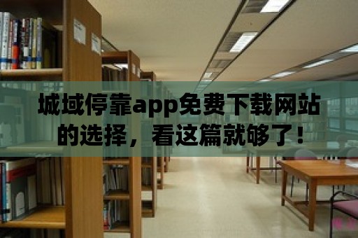 城域?？縜pp免費下載網站的選擇，看這篇就夠了！