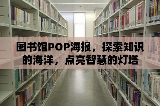 圖書館POP海報，探索知識的海洋，點亮智慧的燈塔