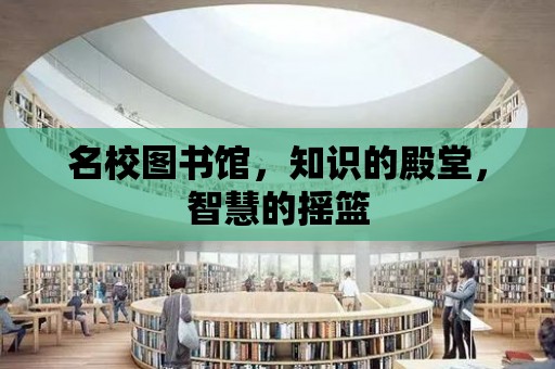 名校圖書館，知識的殿堂，智慧的搖籃