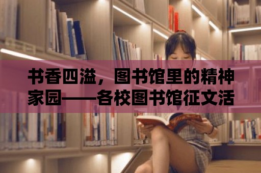 書香四溢，圖書館里的精神家園——各校圖書館征文活動