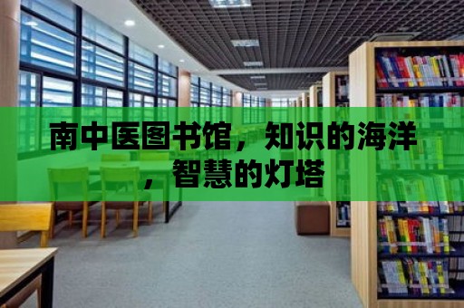 南中醫圖書館，知識的海洋，智慧的燈塔