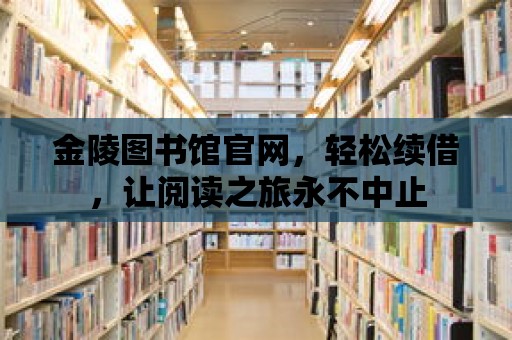 金陵圖書館官網，輕松續借，讓閱讀之旅永不中止