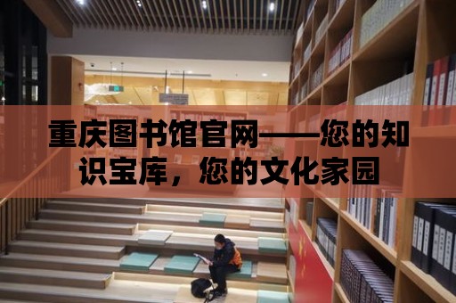 重慶圖書館官網——您的知識寶庫，您的文化家園