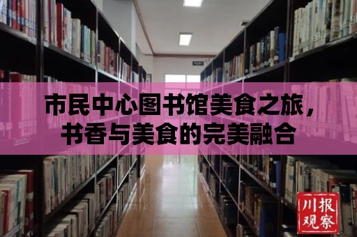 市民中心圖書館美食之旅，書香與美食的完美融合