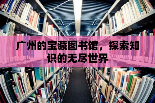 廣州的寶藏圖書館，探索知識的無盡世界