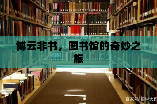 博云非書，圖書館的奇妙之旅