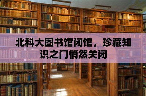 北科大圖書館閉館，珍藏知識之門悄然關閉