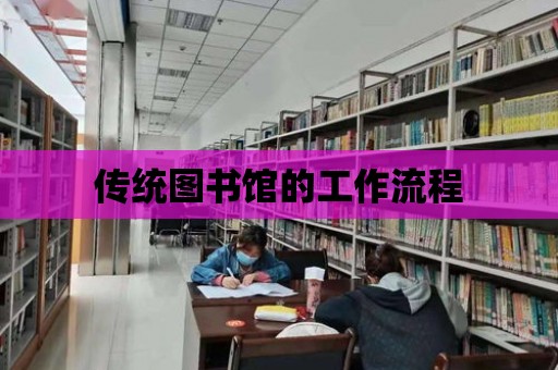 傳統圖書館的工作流程