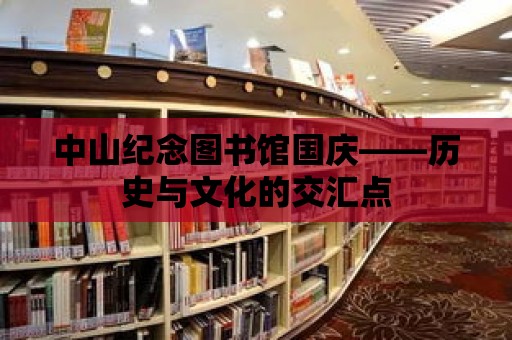 中山紀念圖書館國慶——歷史與文化的交匯點