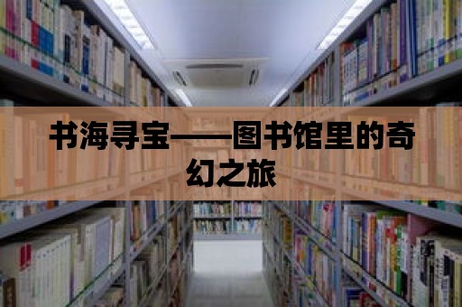 書海尋寶——圖書館里的奇幻之旅