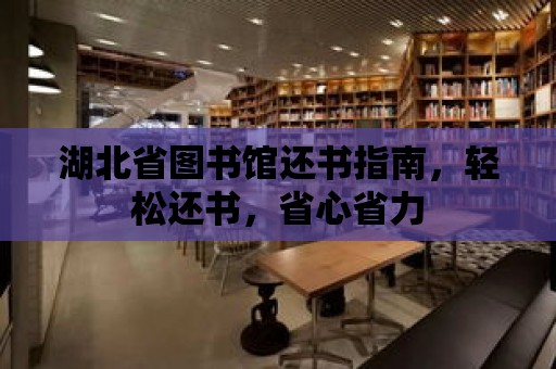 湖北省圖書館還書指南，輕松還書，省心省力