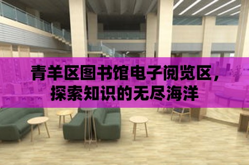 青羊區圖書館電子閱覽區，探索知識的無盡海洋