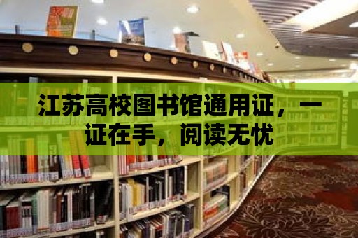 江蘇高校圖書館通用證，一證在手，閱讀無憂