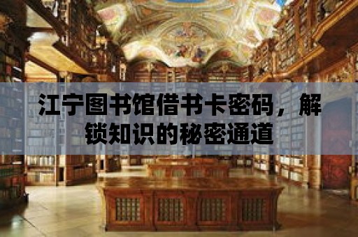 江寧圖書館借書卡密碼，解鎖知識的秘密通道