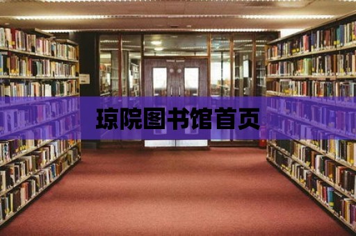 瓊院圖書館首頁