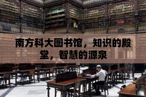 南方科大圖書館，知識(shí)的殿堂，智慧的源泉