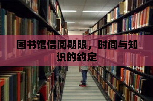 圖書館借閱期限，時間與知識的約定