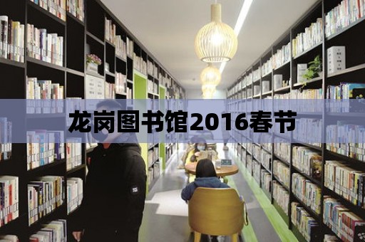 龍崗圖書館2016春節