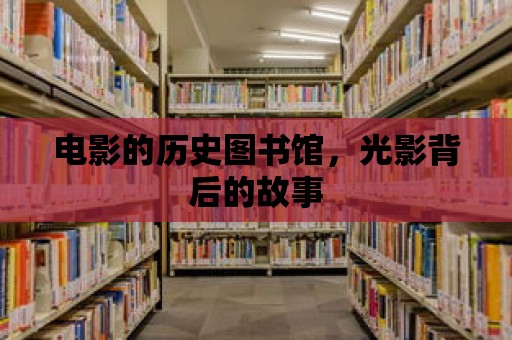 電影的歷史圖書館，光影背后的故事