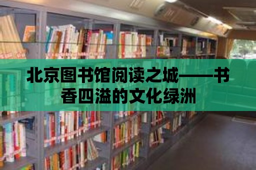 北京圖書館閱讀之城——書香四溢的文化綠洲