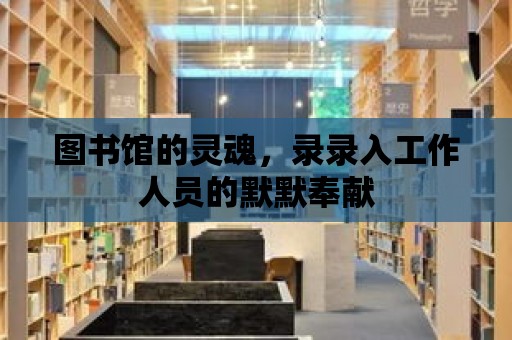 圖書館的靈魂，錄錄入工作人員的默默奉獻