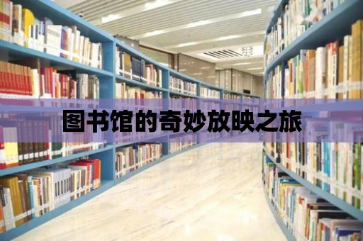 圖書館的奇妙放映之旅