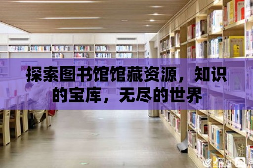 探索圖書館館藏資源，知識的寶庫，無盡的世界