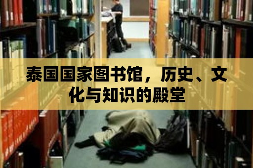 泰國國家圖書館，歷史、文化與知識的殿堂