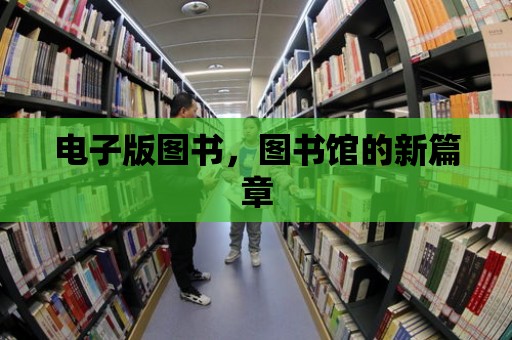 電子版圖書，圖書館的新篇章